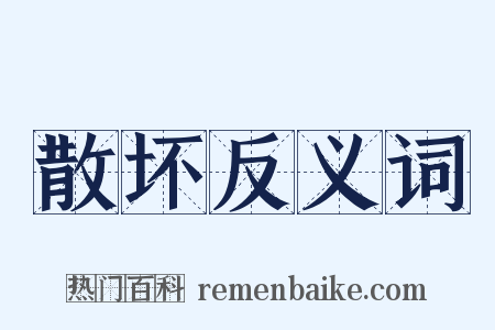散坏反义词是什么意思的图片